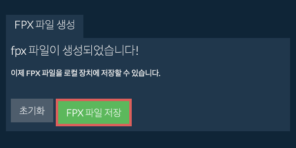 생성된 FPX 파일을 로컬 드라이브에 저장