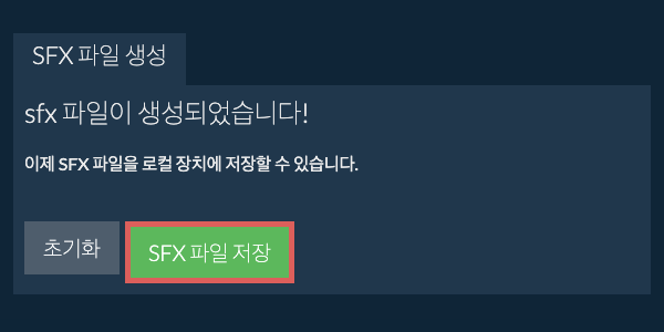 생성된 SFX 파일을 로컬 드라이브에 저장 생성된 SFX 파일을 로컬 드라이브에 저장