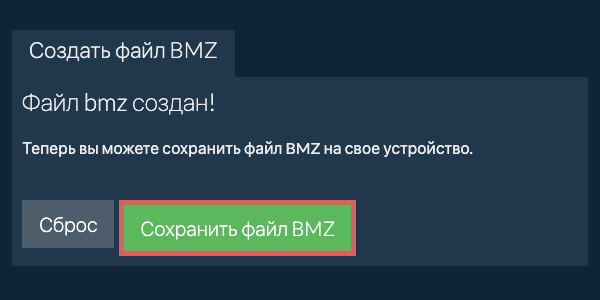 Сохраните созданный файл BMZ на локальный диск