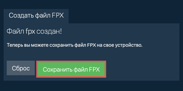 Сохраните созданный файл FPX на локальный диск