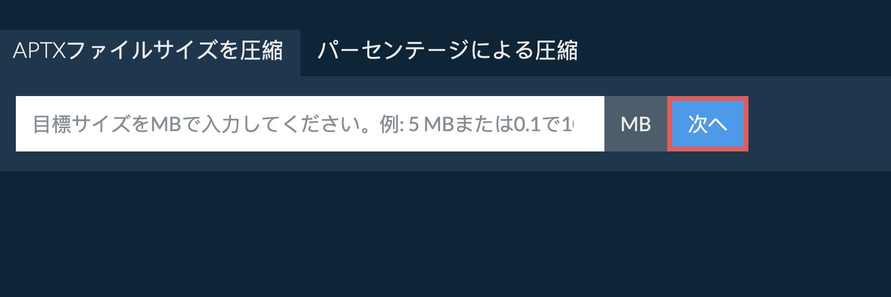 特定のサイズ以下にaptxを縮小