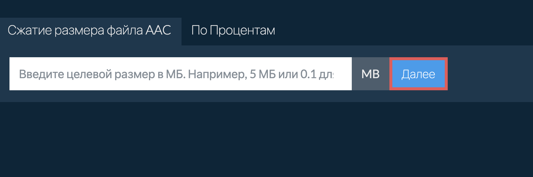 Уменьшить aac до определенного размера