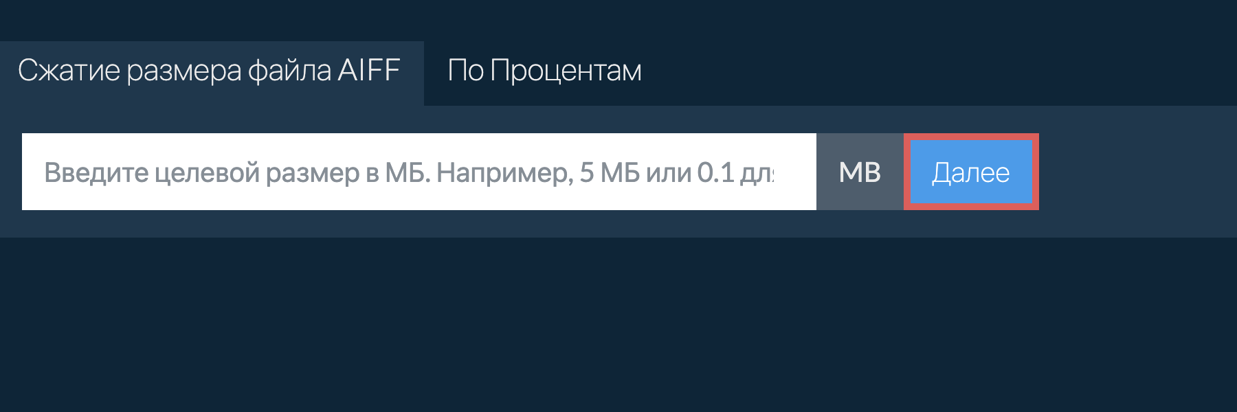 Уменьшить aiff до определенного размера