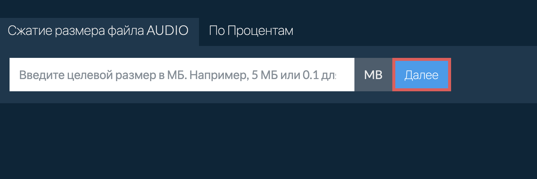 Уменьшить audio до определенного размера