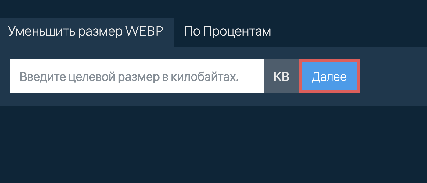 Уменьшить webp до определенного размера