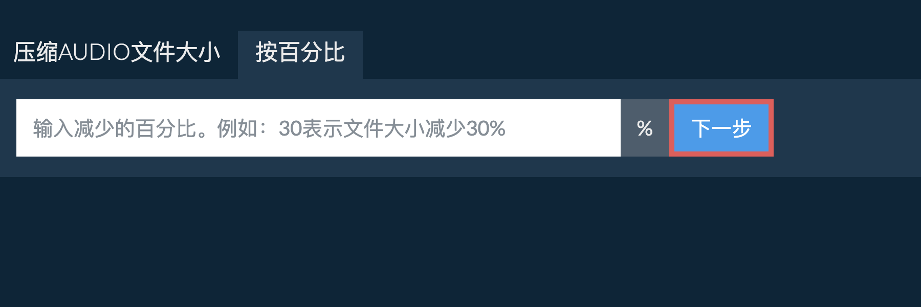 按百分比减少audio