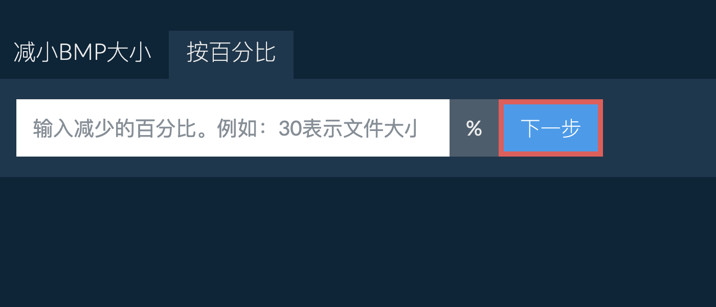 按百分比减少bmp