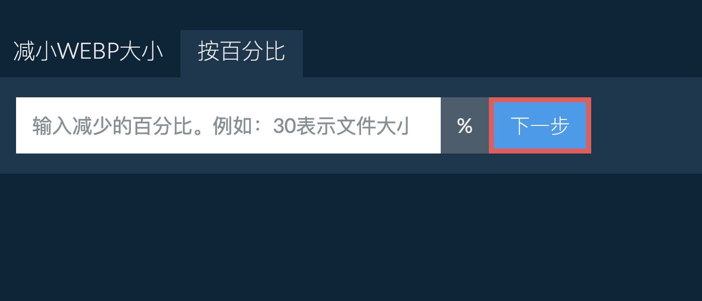 按百分比减少webp