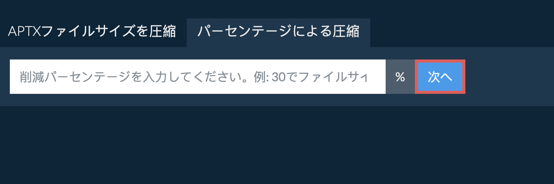 aptxをパーセンテージで縮小