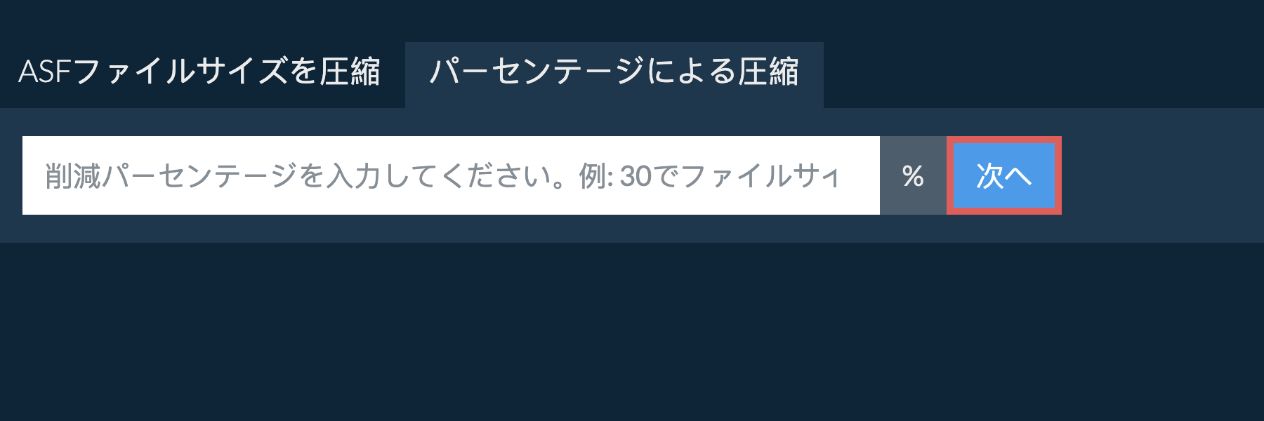 asfをパーセンテージで縮小