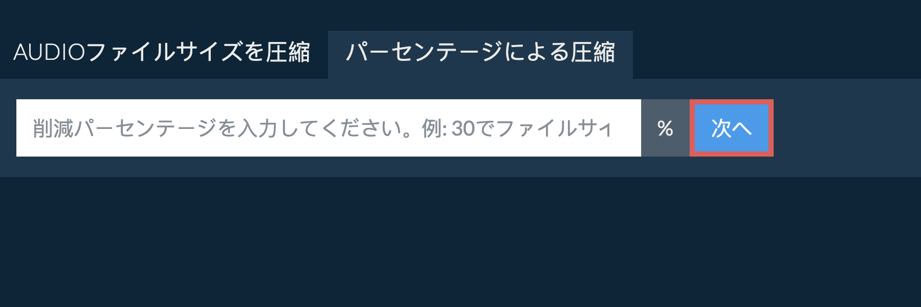 audioをパーセンテージで縮小