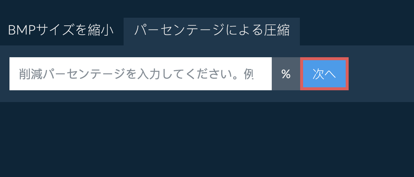 bmpをパーセンテージで縮小