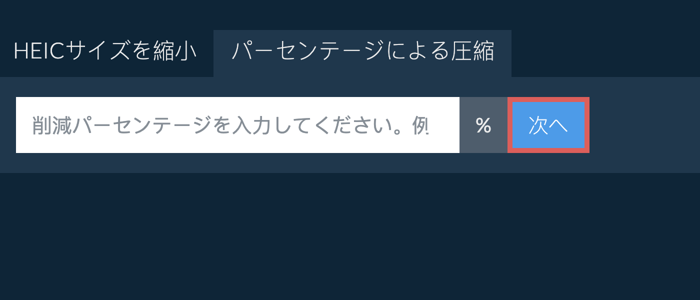 heicをパーセンテージで縮小