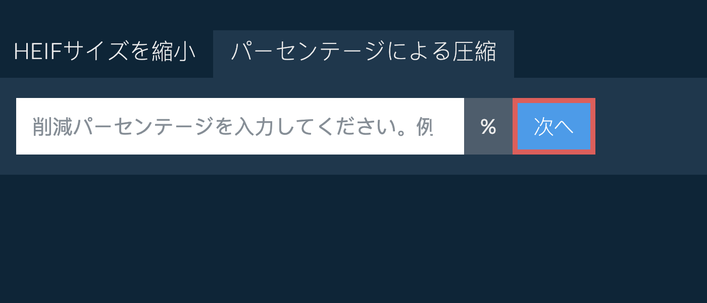 heifをパーセンテージで縮小