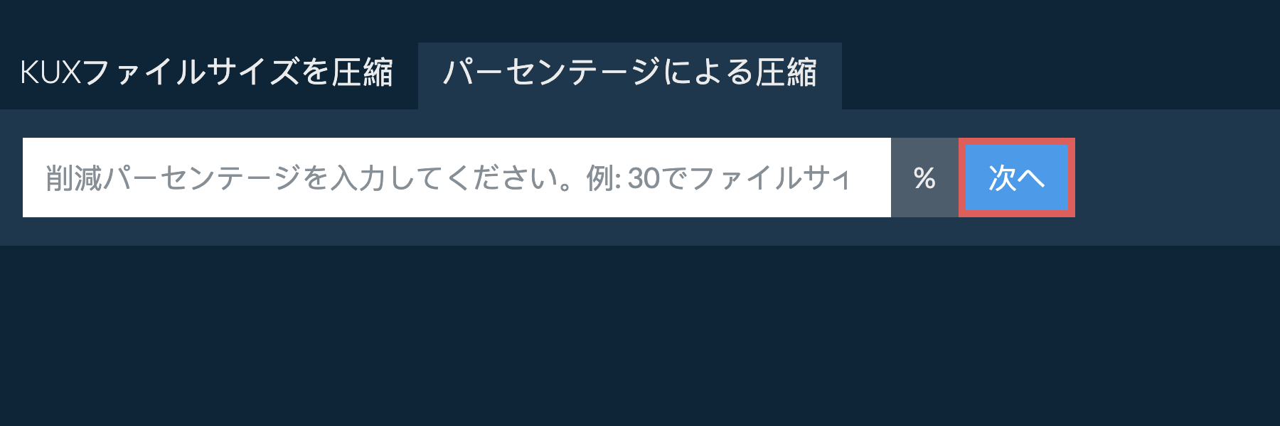 kuxをパーセンテージで縮小