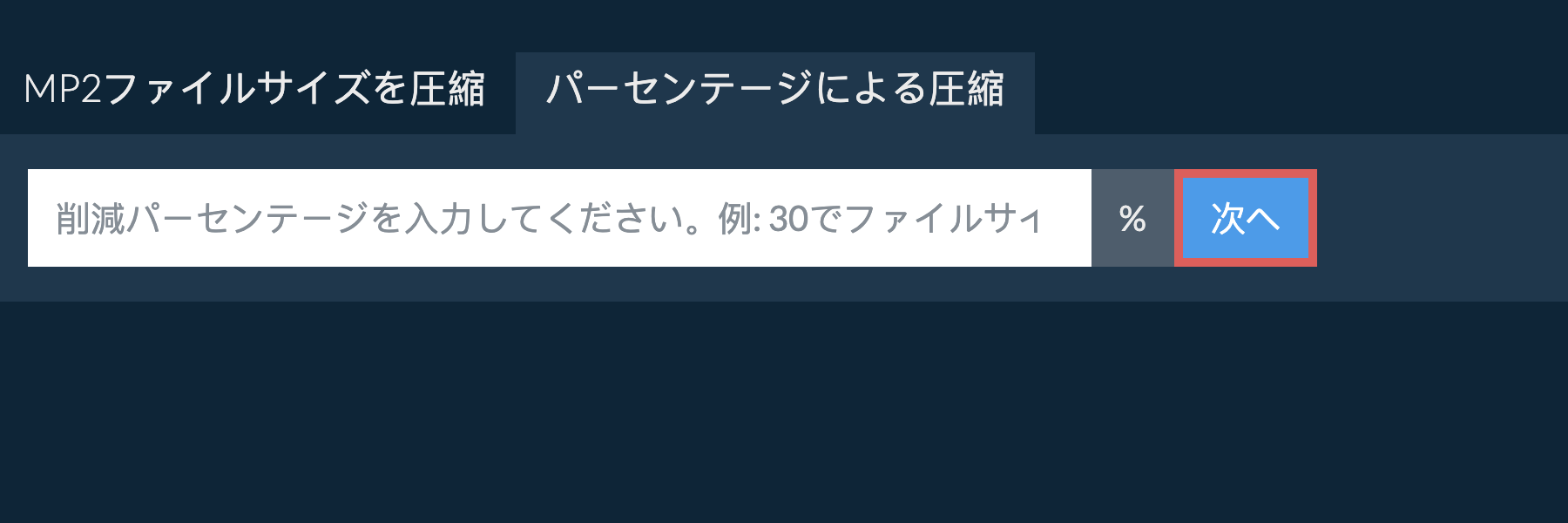 mp2をパーセンテージで縮小