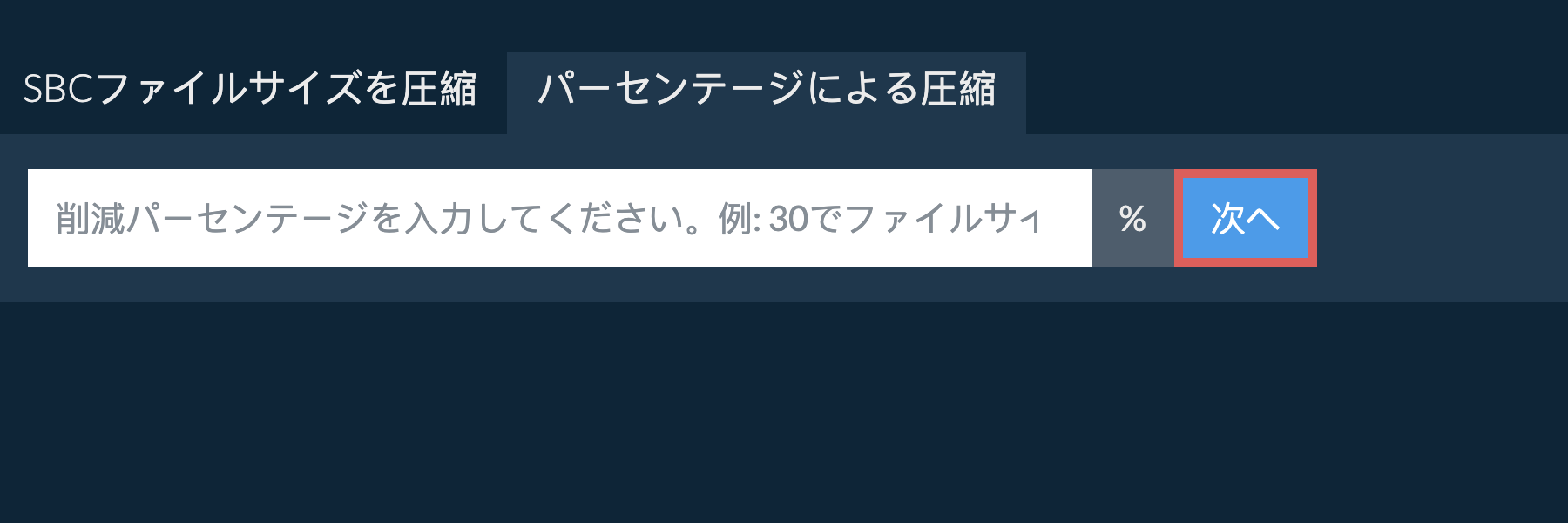 sbcをパーセンテージで縮小