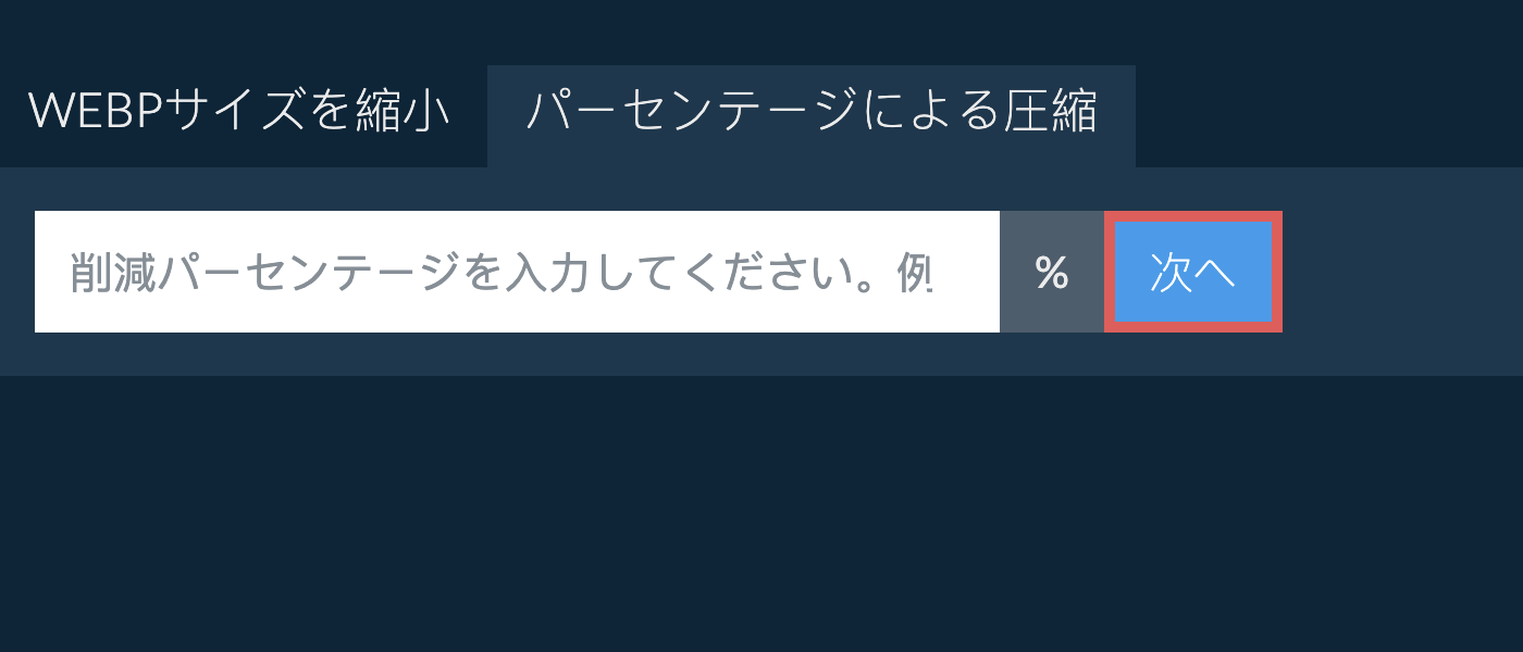 webpをパーセンテージで縮小