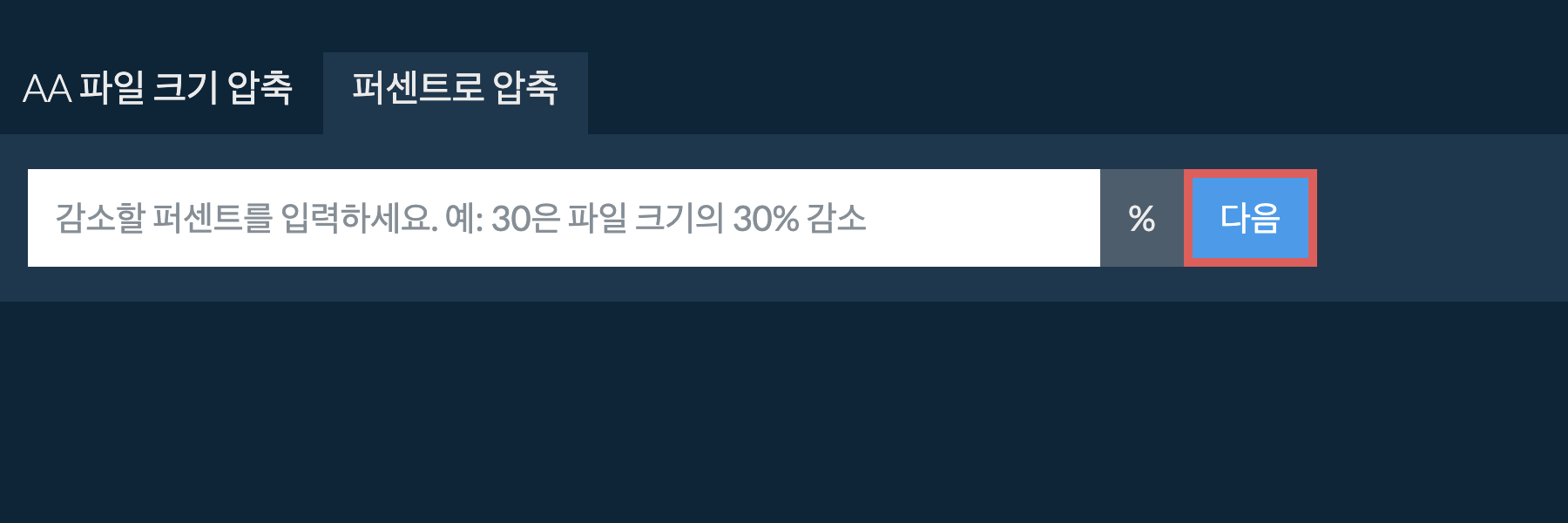 백분율로 aa 줄이기