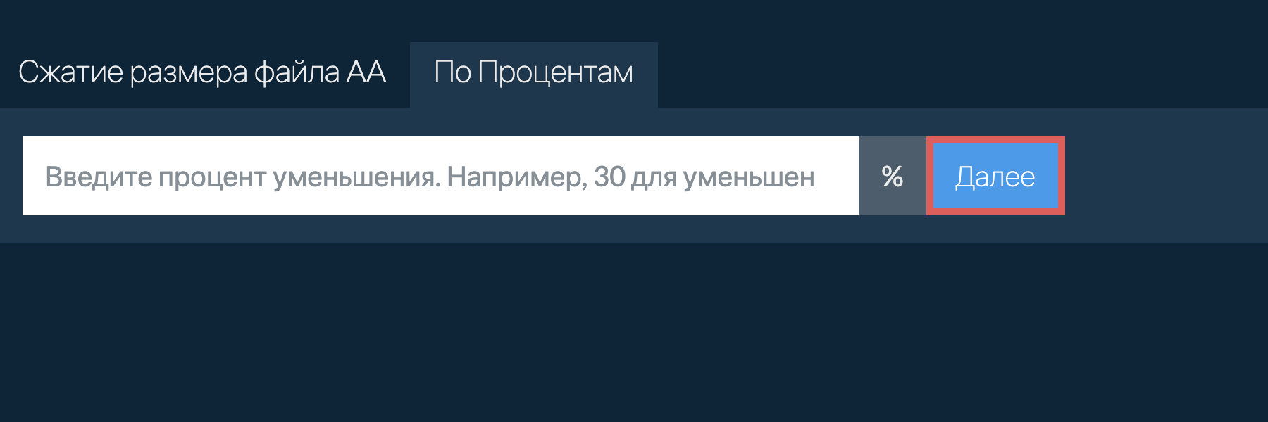 Уменьшить aa на процент