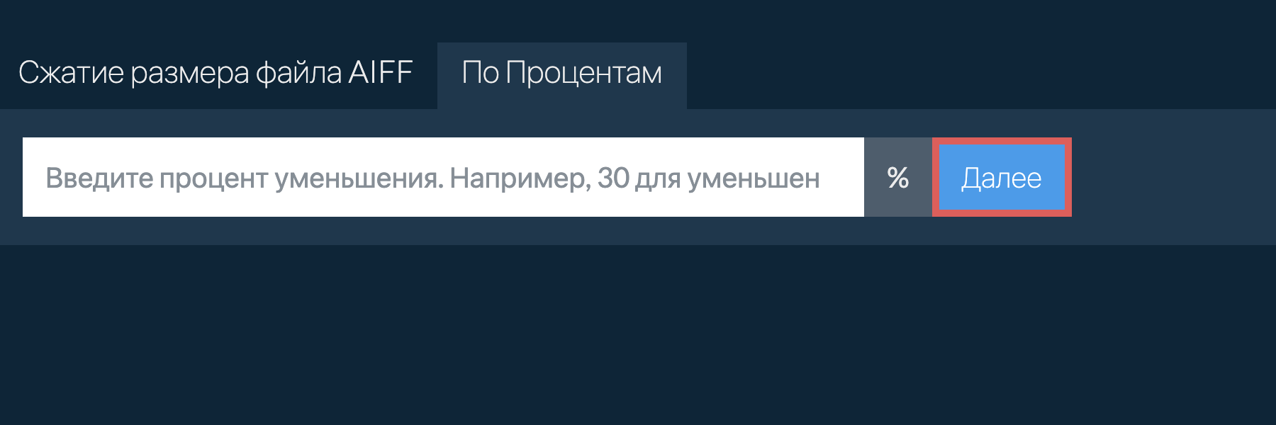 Уменьшить aiff на процент