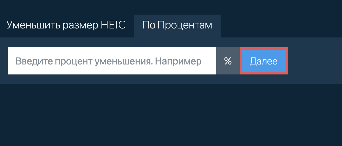 Уменьшить heic на процент