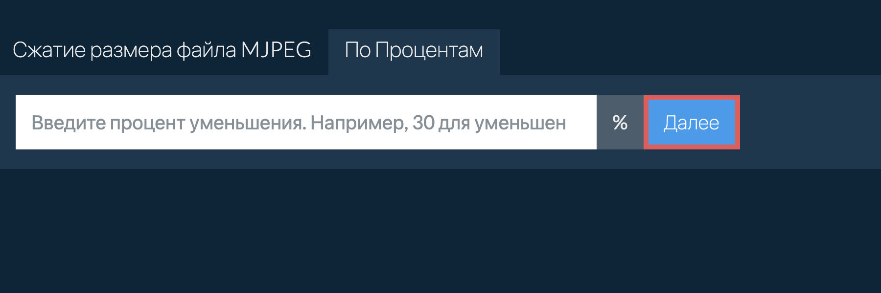 Уменьшить mjpeg на процент