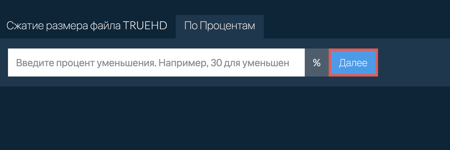 Уменьшить truehd на процент