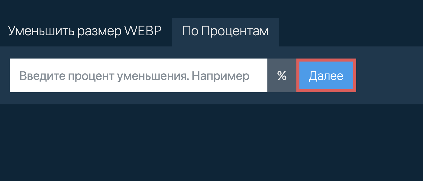 Уменьшить webp на процент