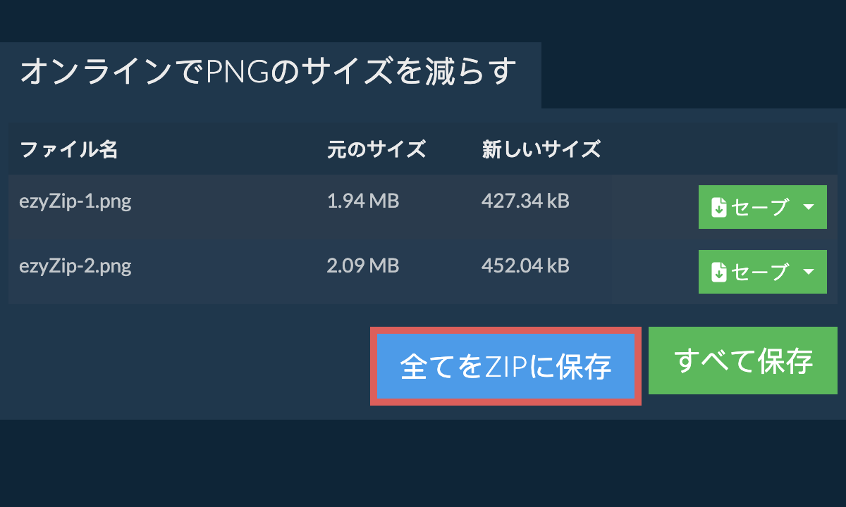 全てをZIPに保存