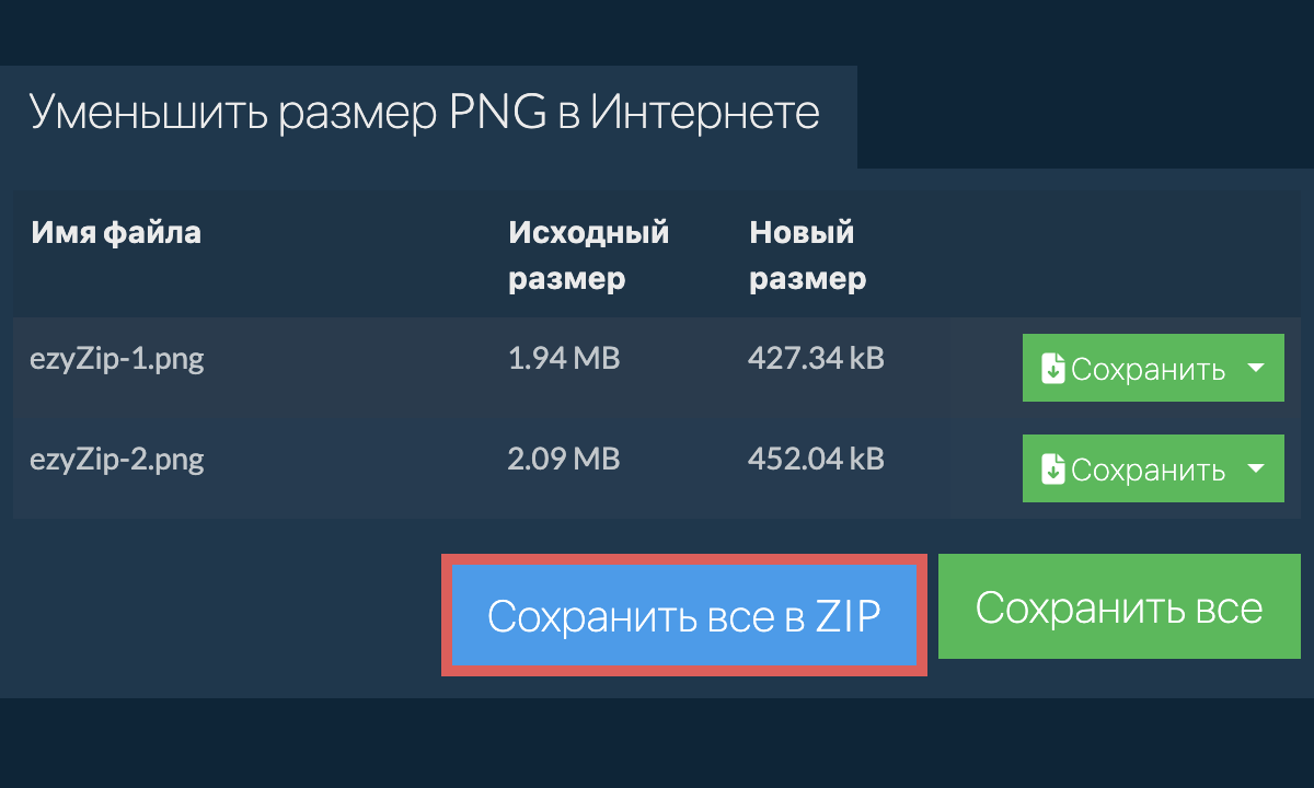 Сохранить все в ZIP