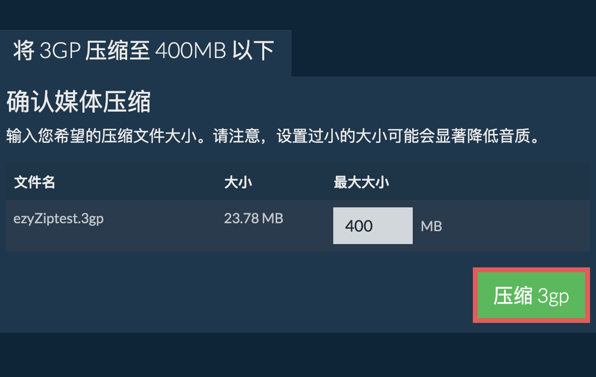 转换为400MB文件