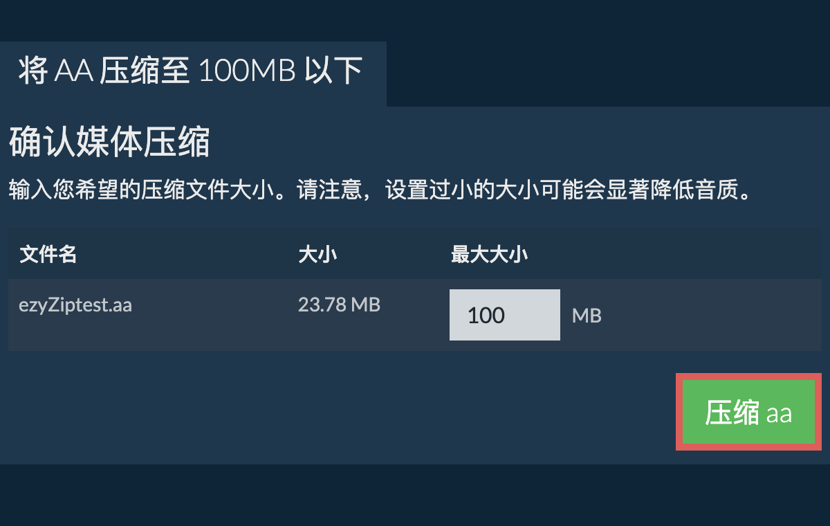 转换为100MB文件