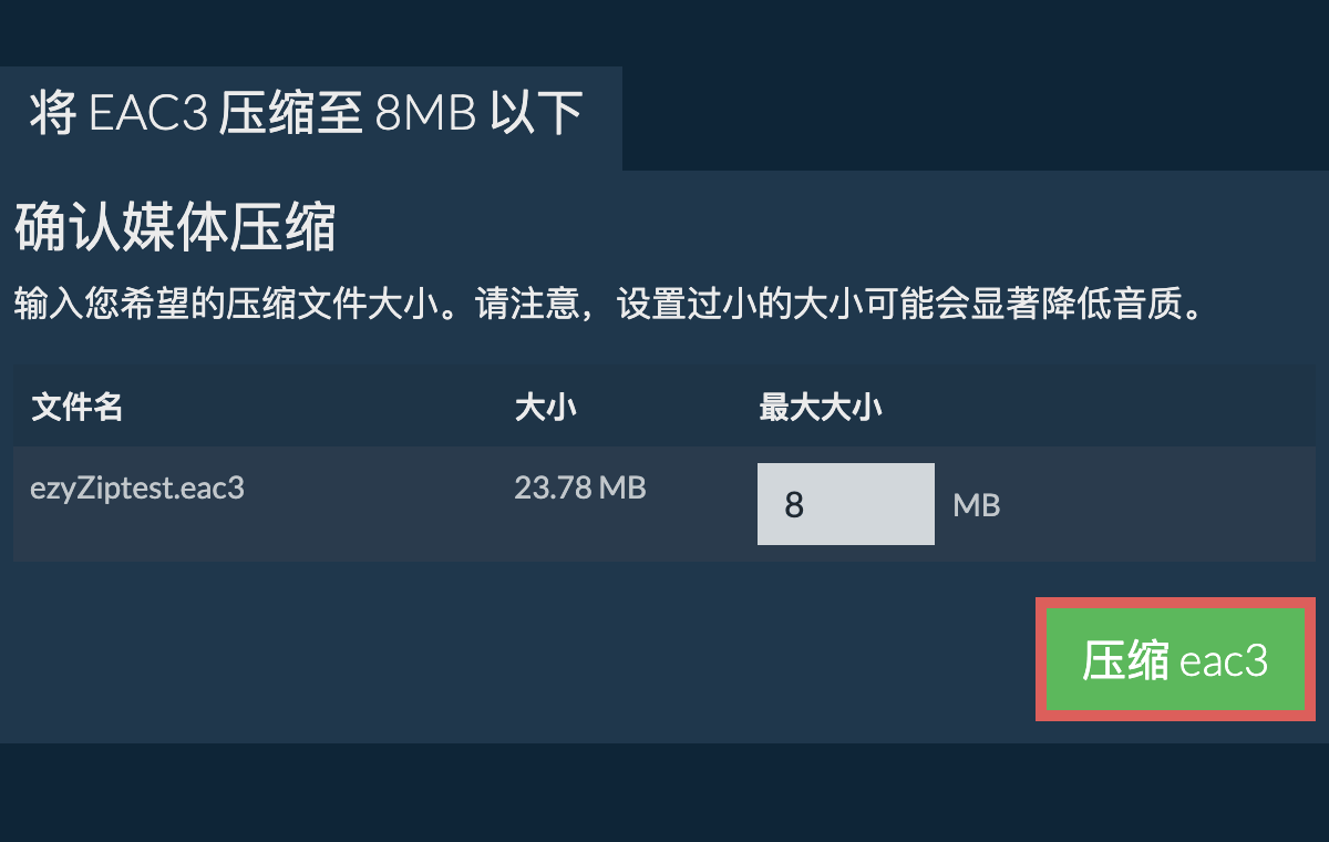 转换为8MB文件