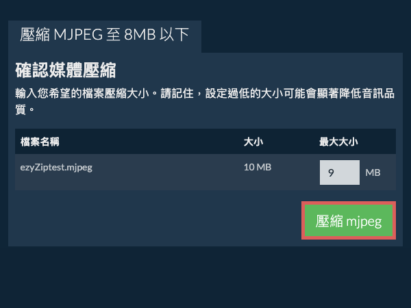 轉換為8MB 轉換為8MB