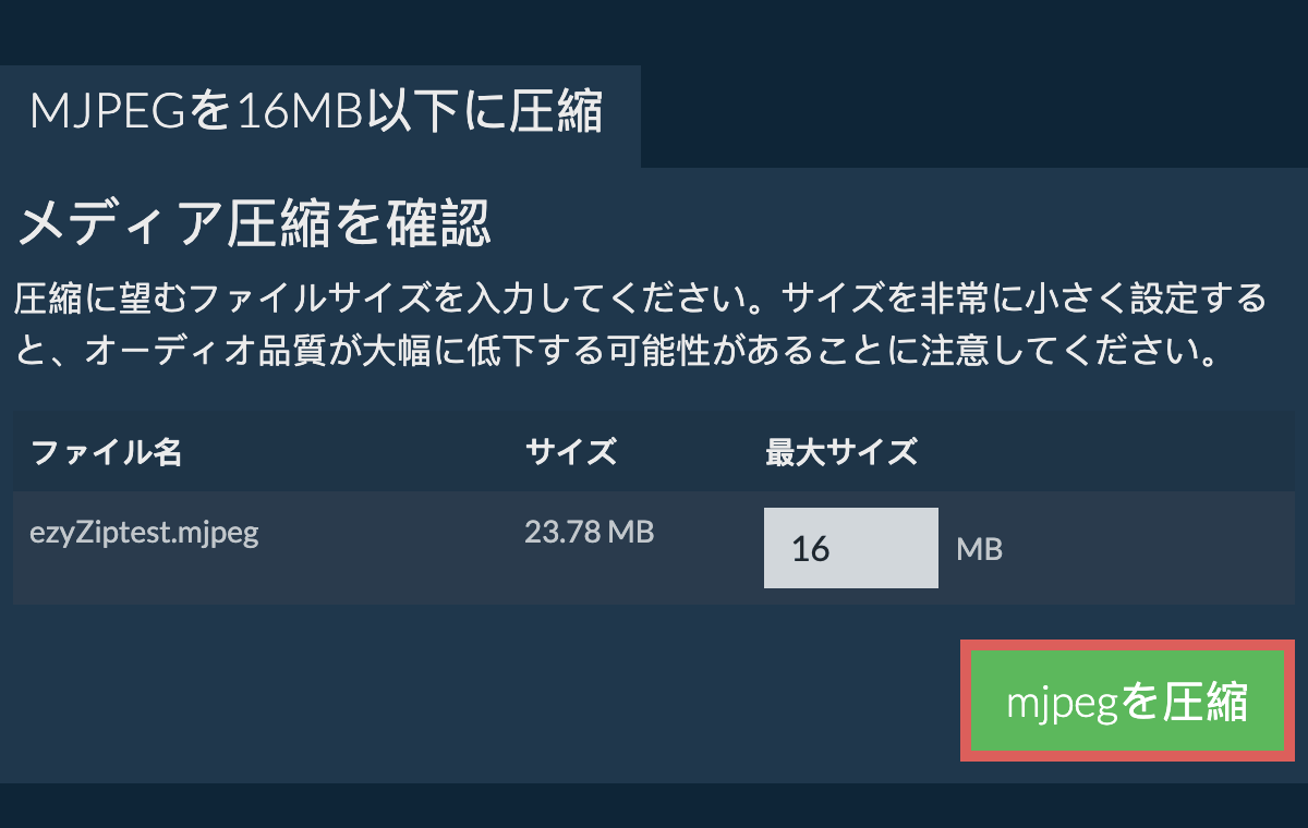 16MBに変換