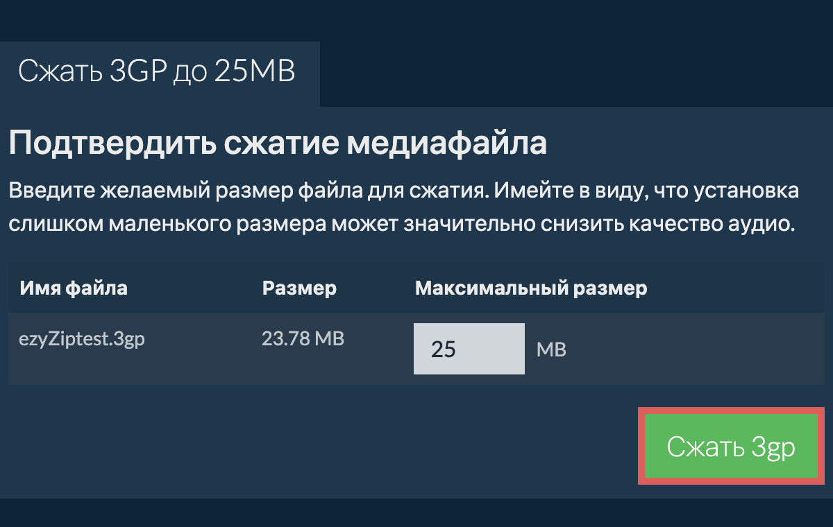 Конвертировать в 25MB