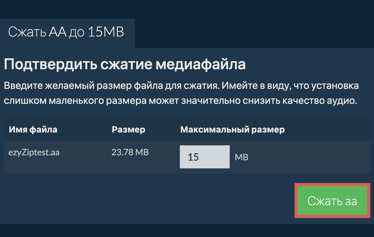 Конвертировать в 15MB