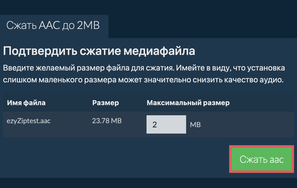 Конвертировать в 2MB