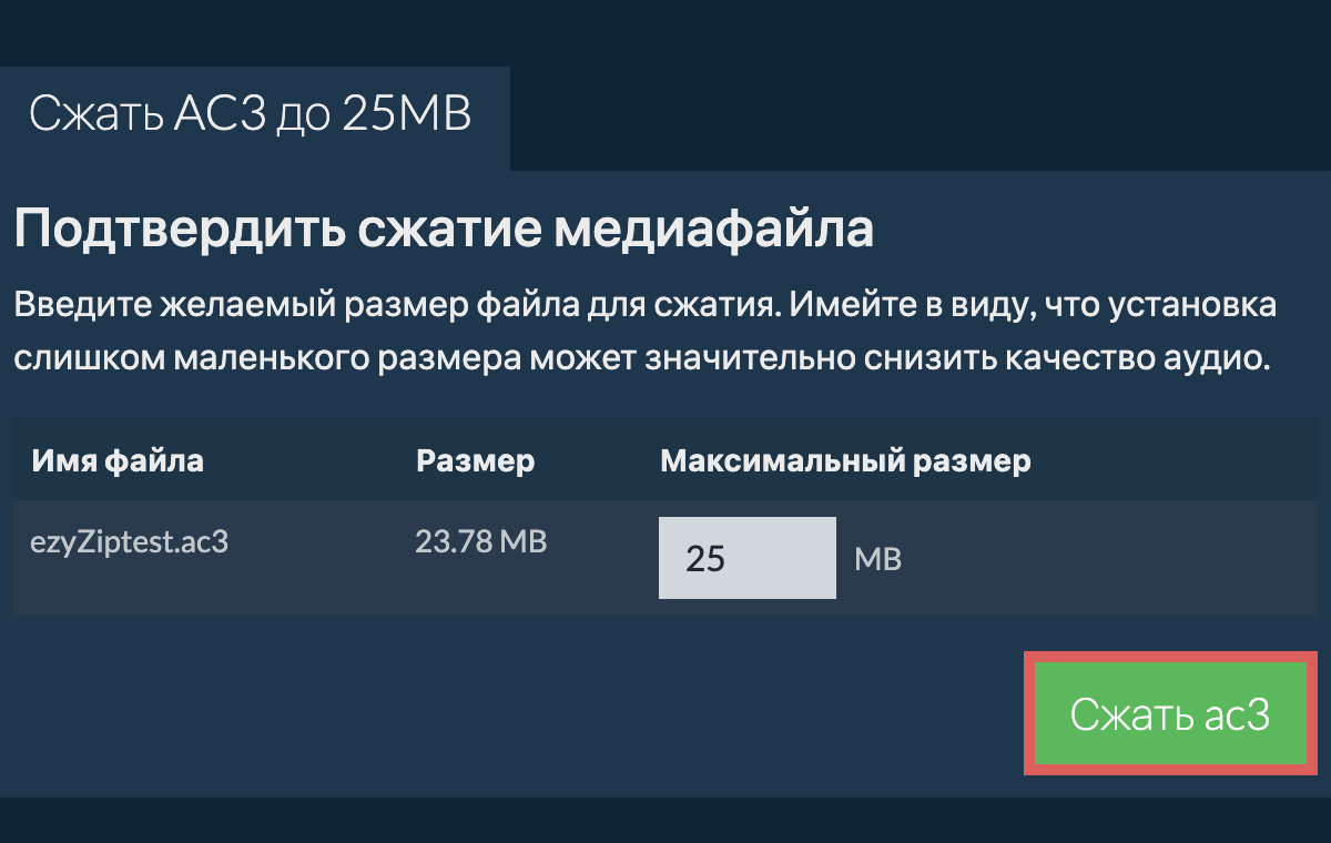 Конвертировать в 25MB