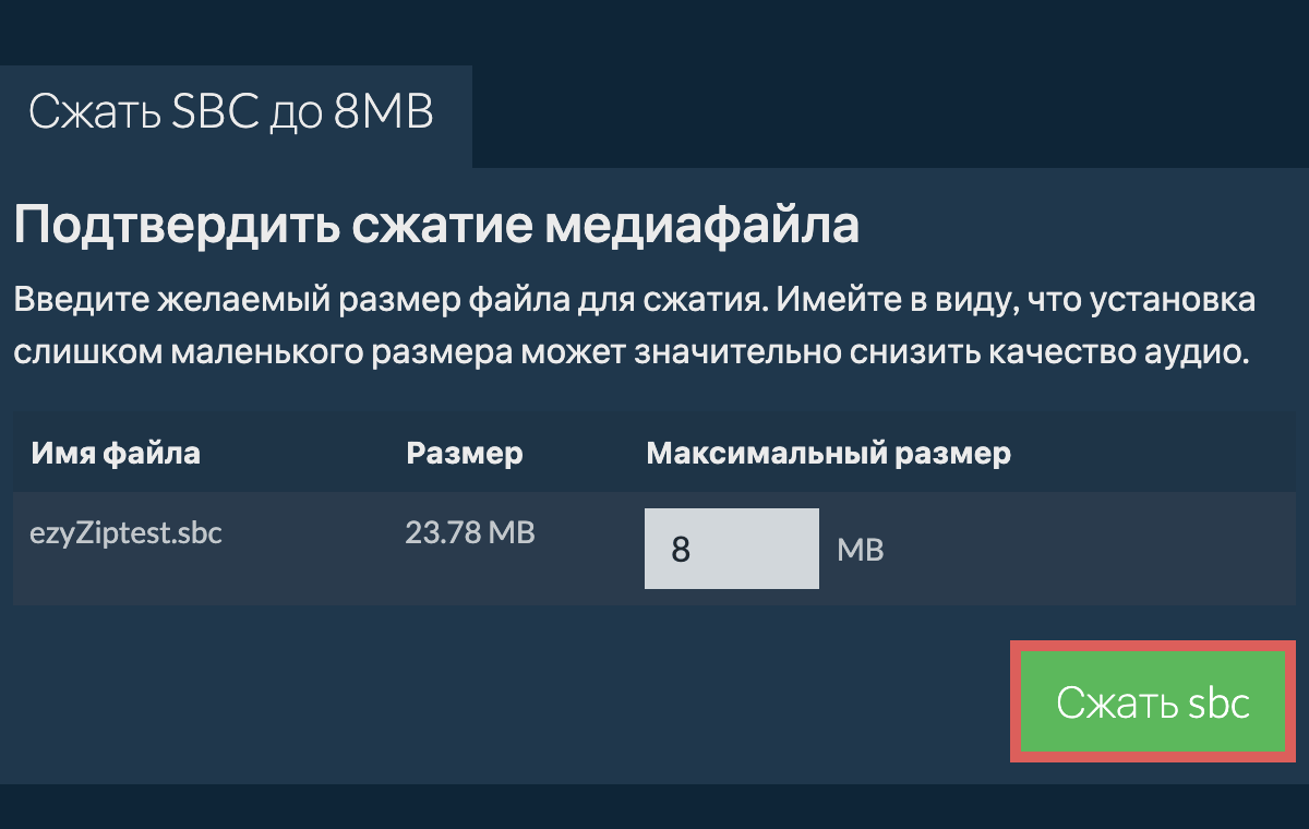 Конвертировать в 8MB