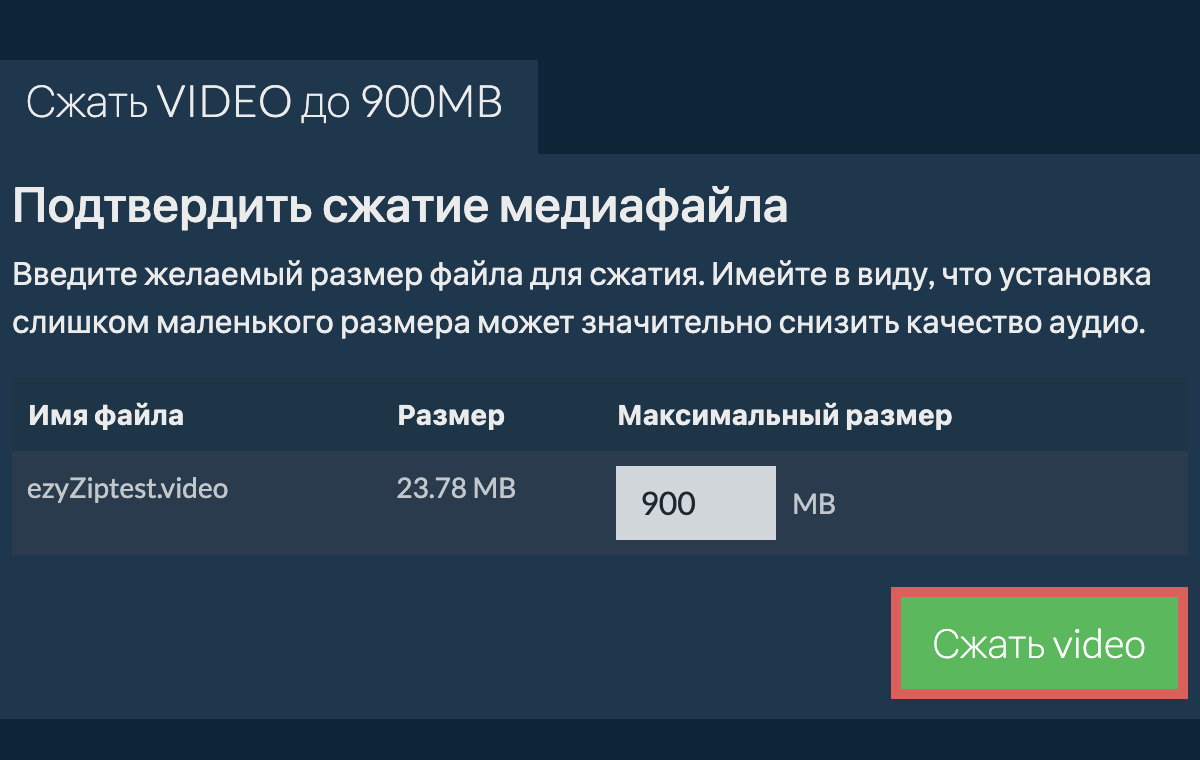 Конвертировать в 900MB