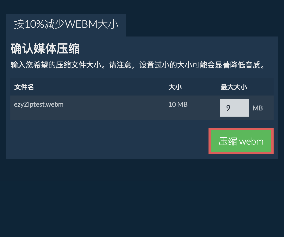 压缩 10%