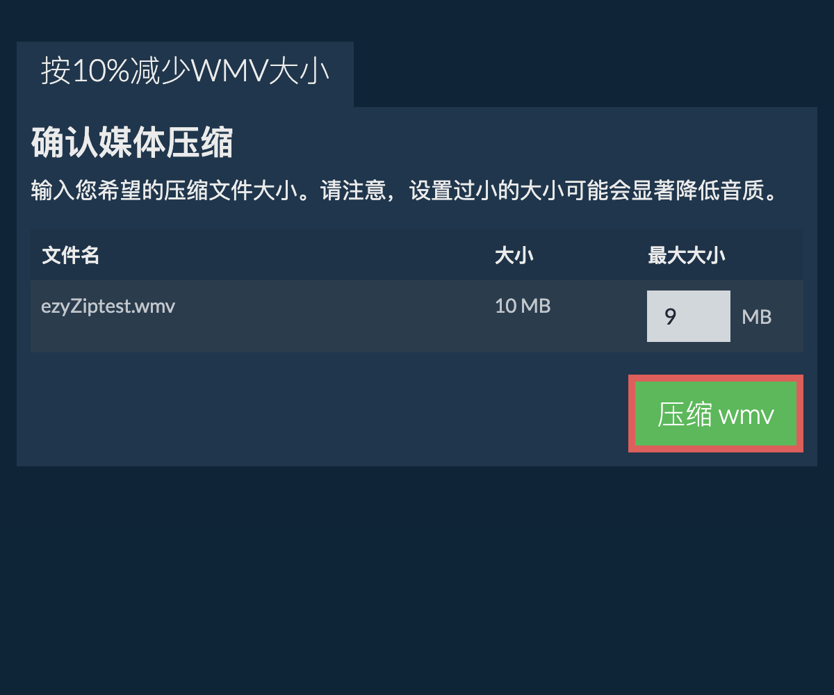 压缩 10%