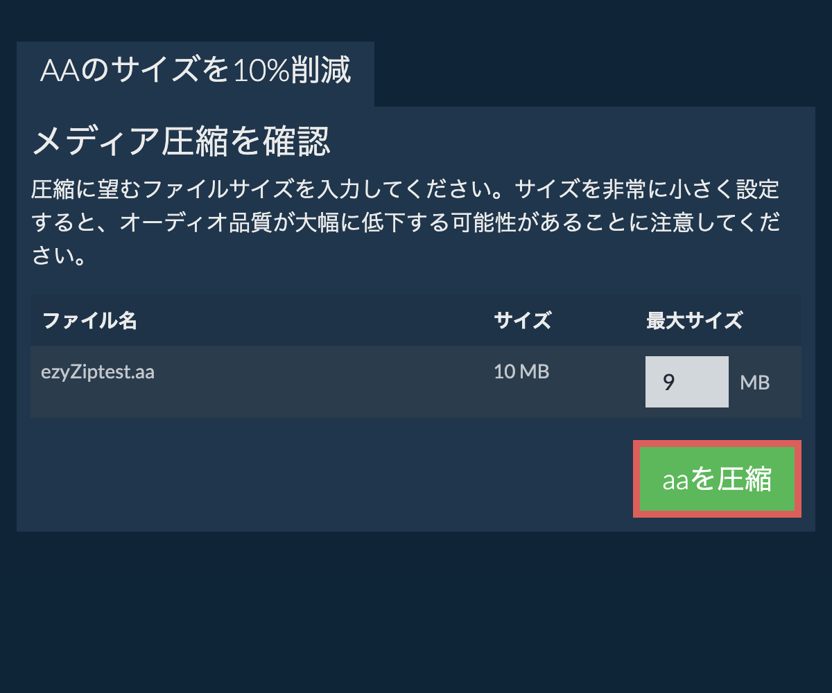 10%を圧縮