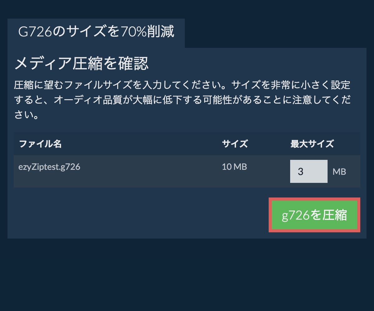 70%を圧縮