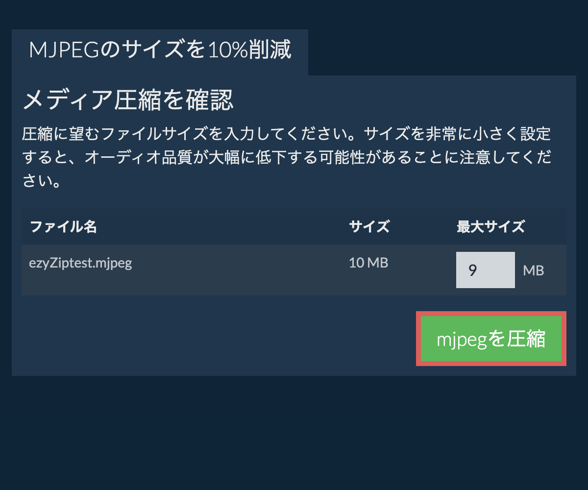 10%を圧縮