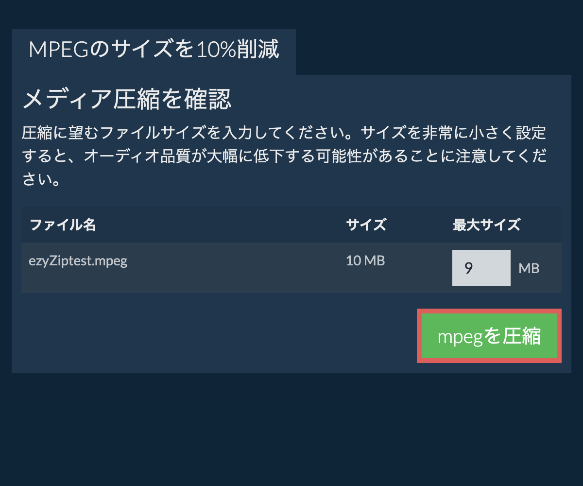 10%を圧縮