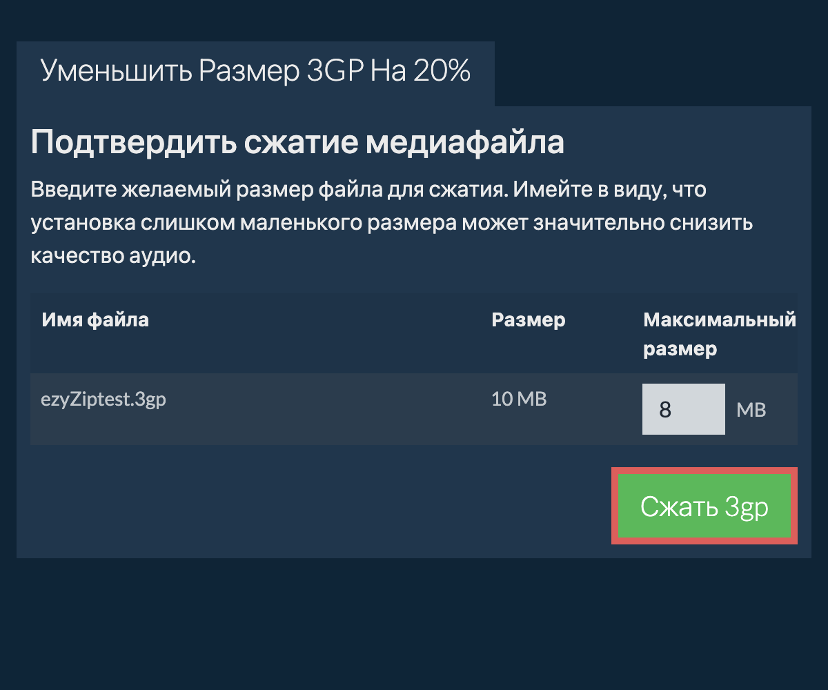 Сжать 20%