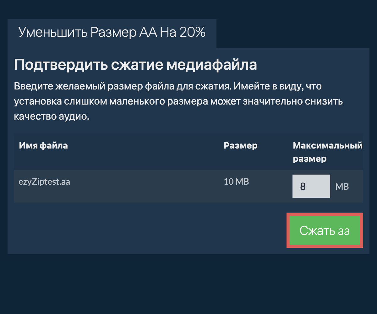 Сжать 20%